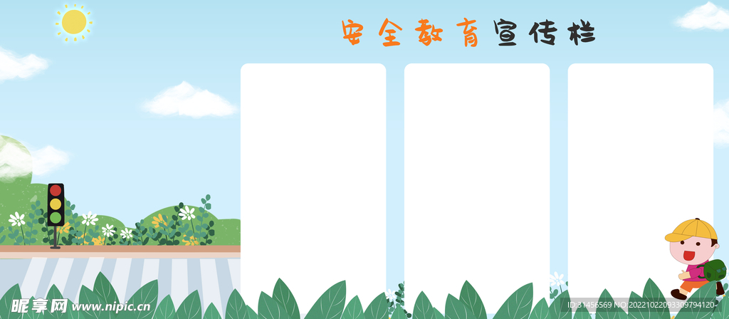 安全教育宣传栏