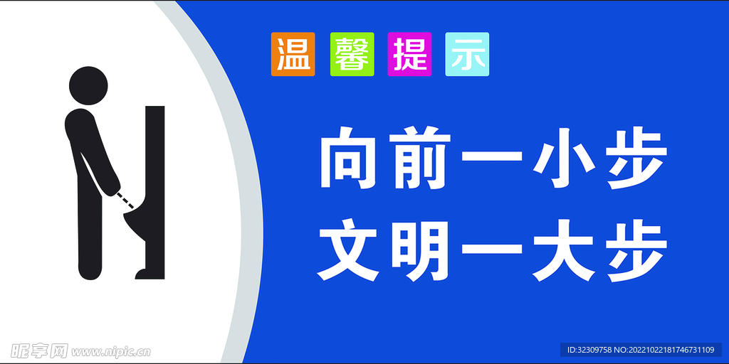 向前一小步 文明一大步厕所标识