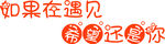 个性字如果在遇见希望还是你