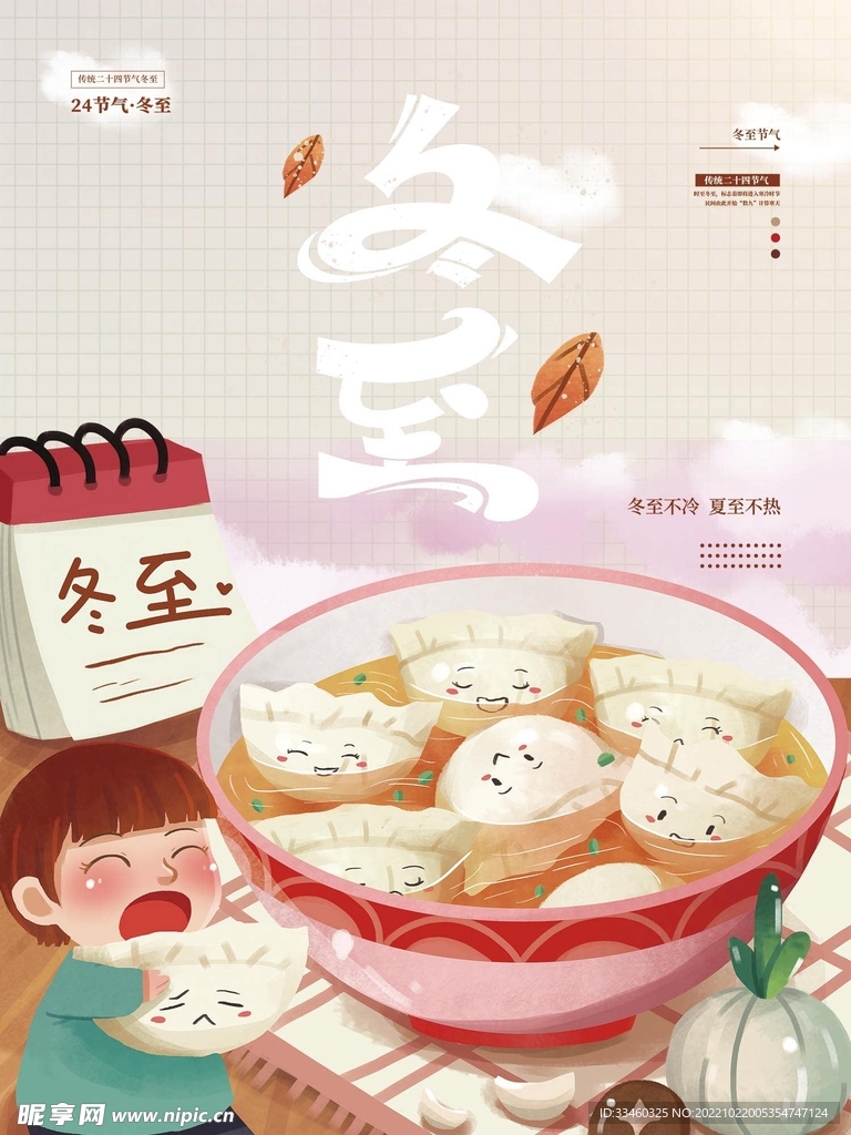 冬至