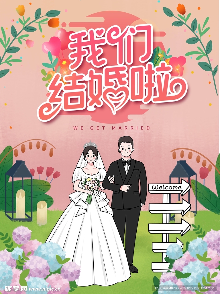 我们结婚啦