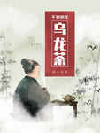 水墨乌龙茶