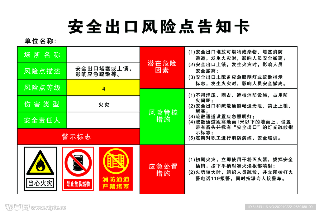 安全出口风险点告知卡