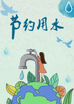 节约用水