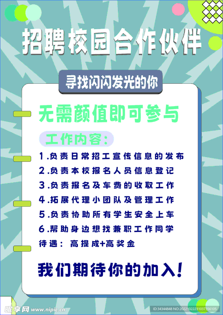 校园招聘伙伴