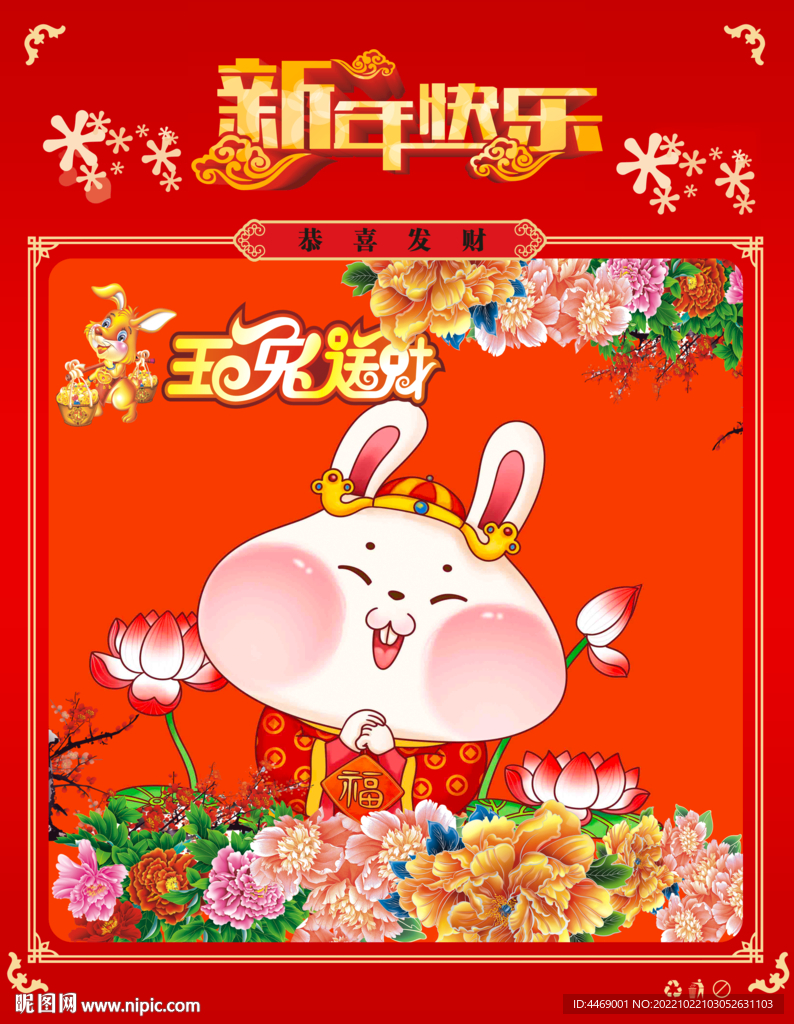 玉兔呈祥招财进宝牡丹新年快乐