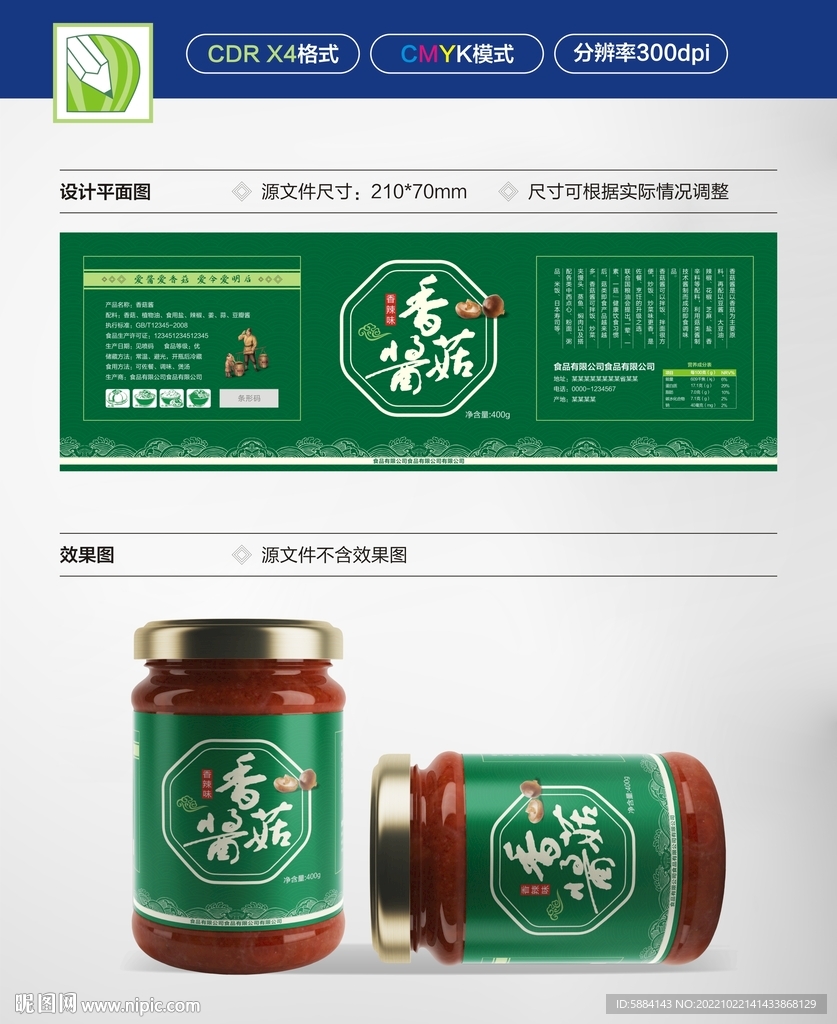 香菇酱标签贴纸