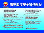 槽车卸液安全操作规程