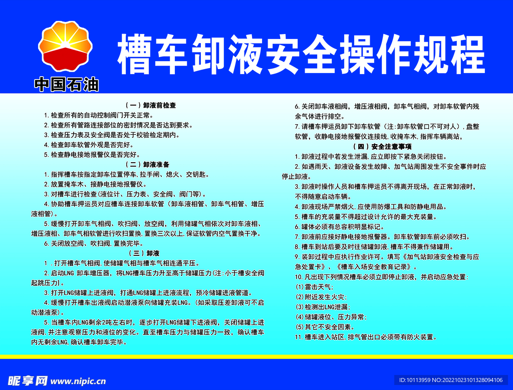 槽车卸液安全操作规程