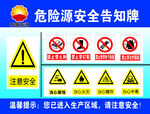 危险源安全告知牌
