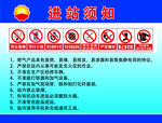 进站须知
