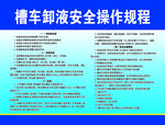 槽车卸液安全操作规程