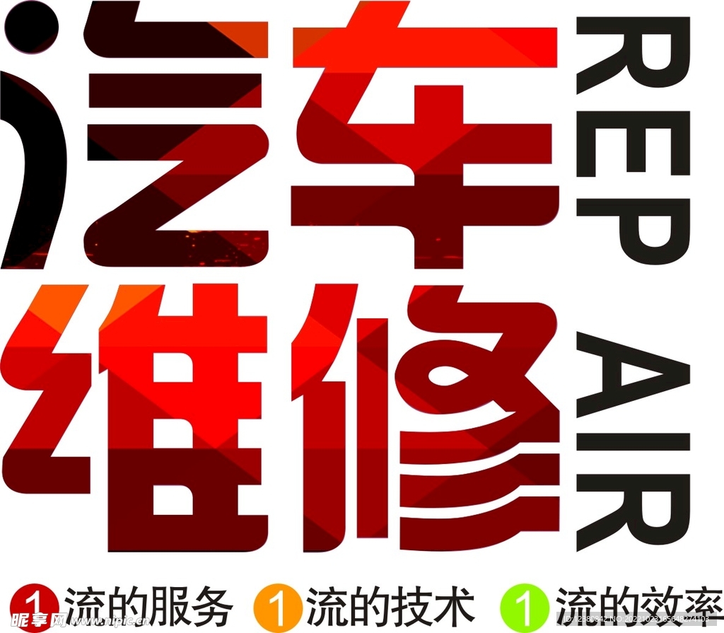 汽车维修