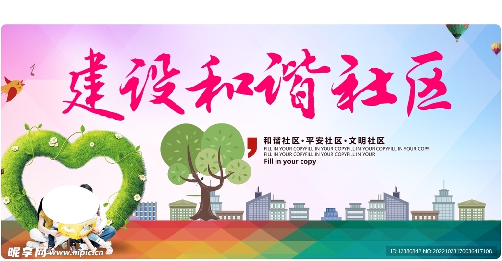 和谐社区