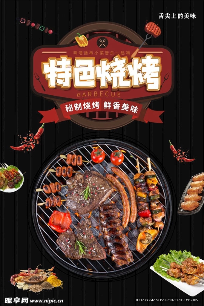 烤肉烧烤