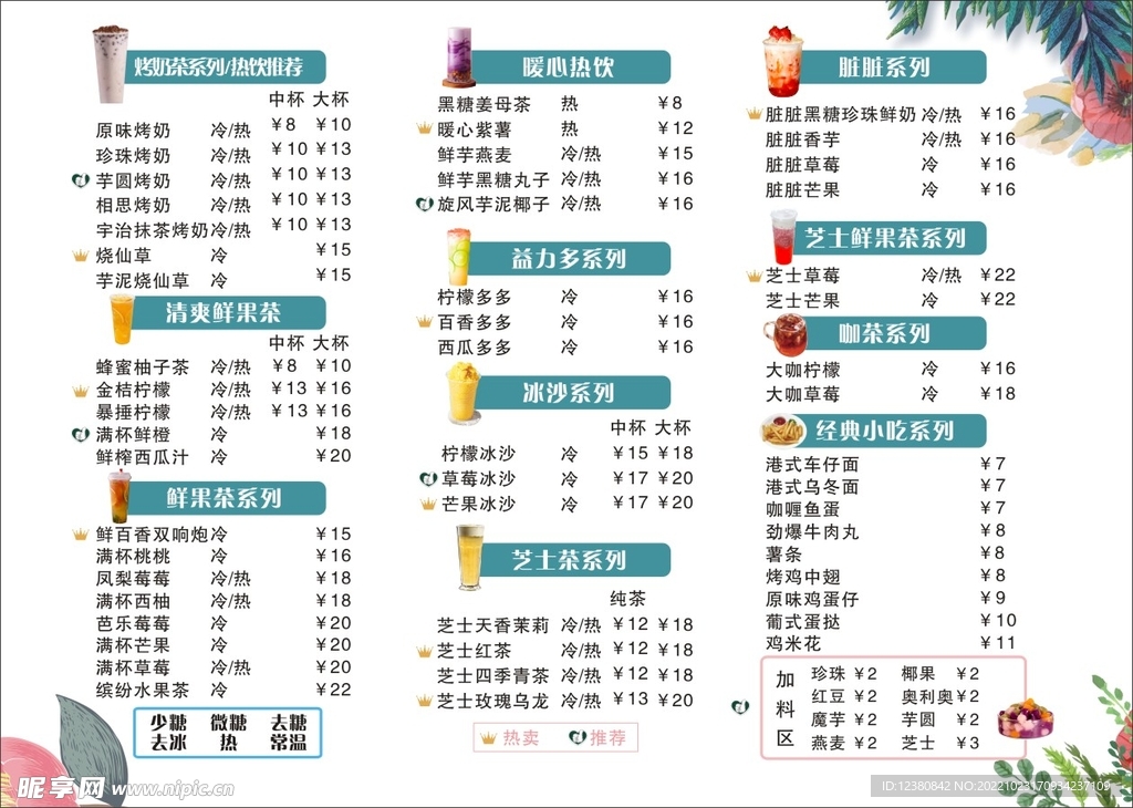 奶茶价目表