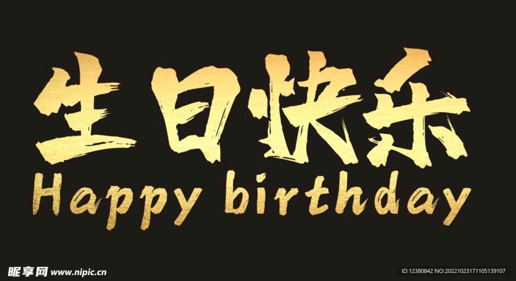 生日快乐