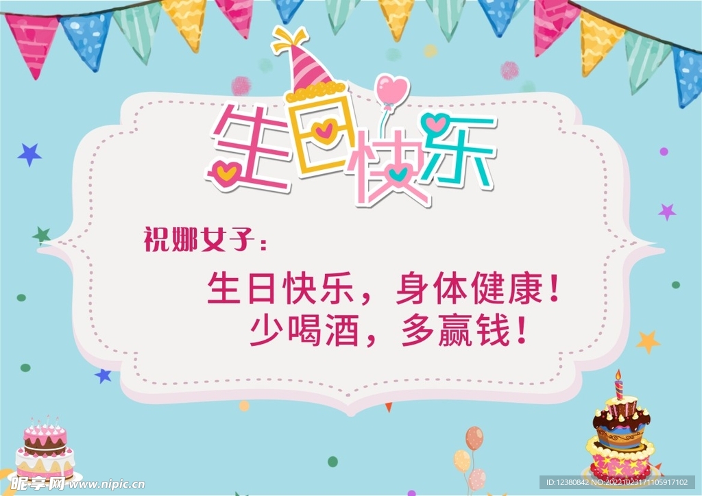 生日快乐