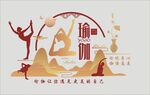 瑜伽