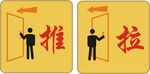 推拉门标识