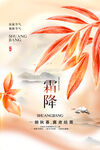 霜降节气海报