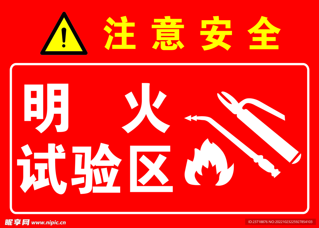 明火试验区警示标识