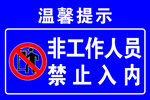 非工作人员禁止入内 