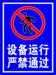 设备运行严禁通过
