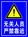 无关人员严警示标志