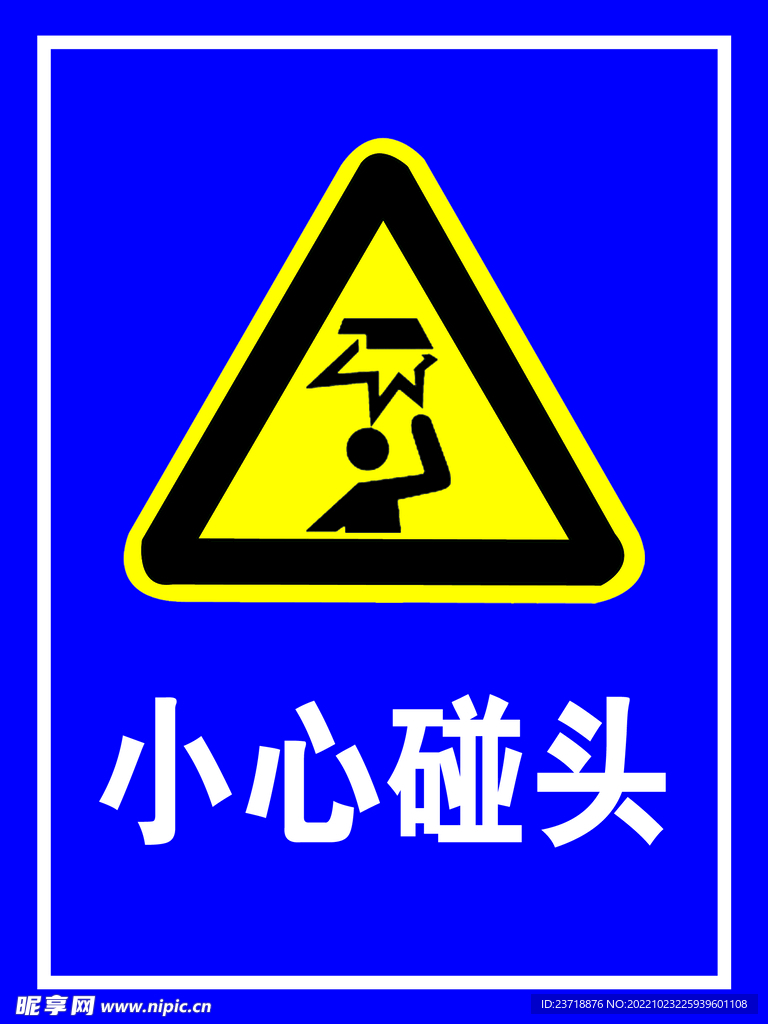 小心碰头警示标志