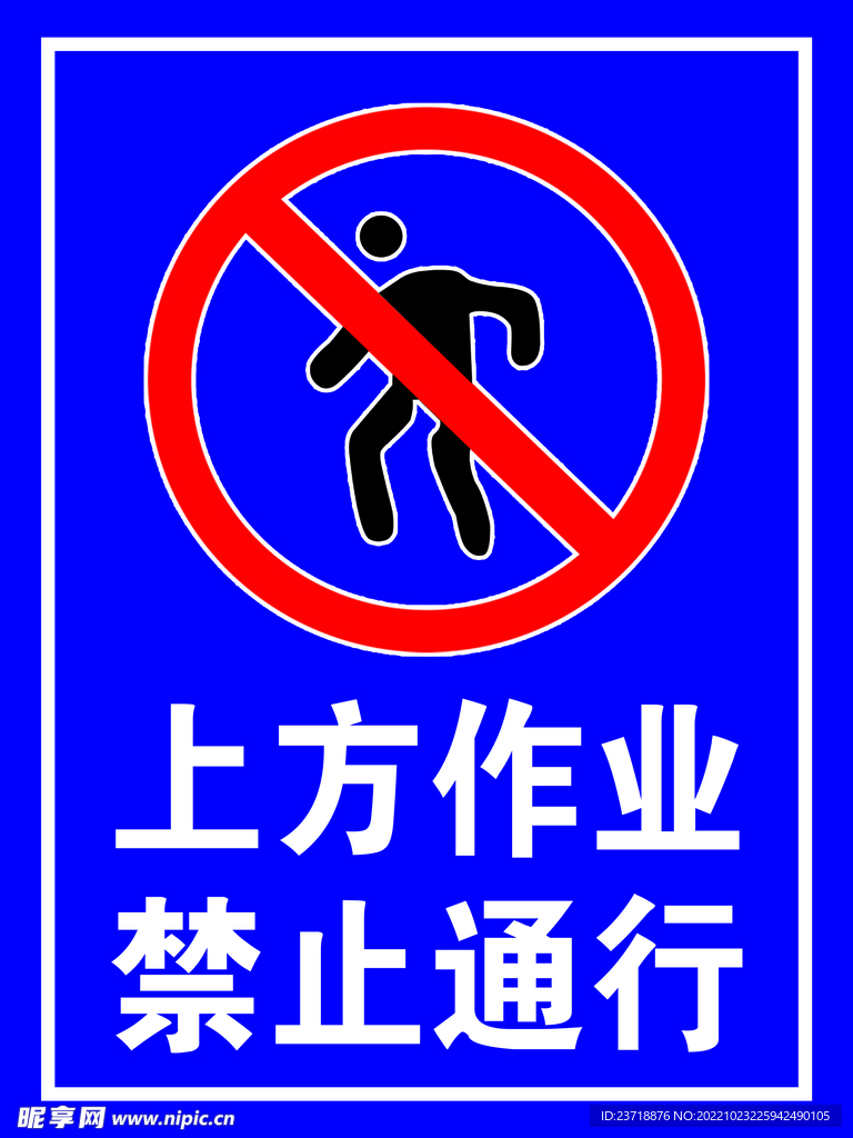上方作业禁止通过