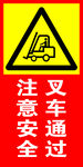 注意安全 叉车通过