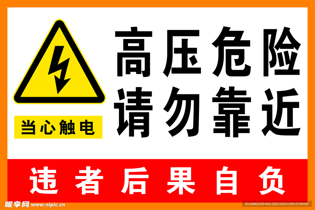 高压危险 当心触电 警示牌 