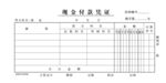 现金付款凭证