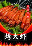 烤大虾