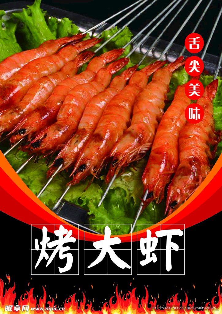 烤大虾