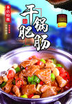 干锅肥肠