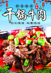 干锅牛肉