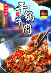 干锅牛肉
