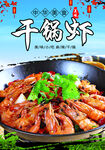 干锅虾