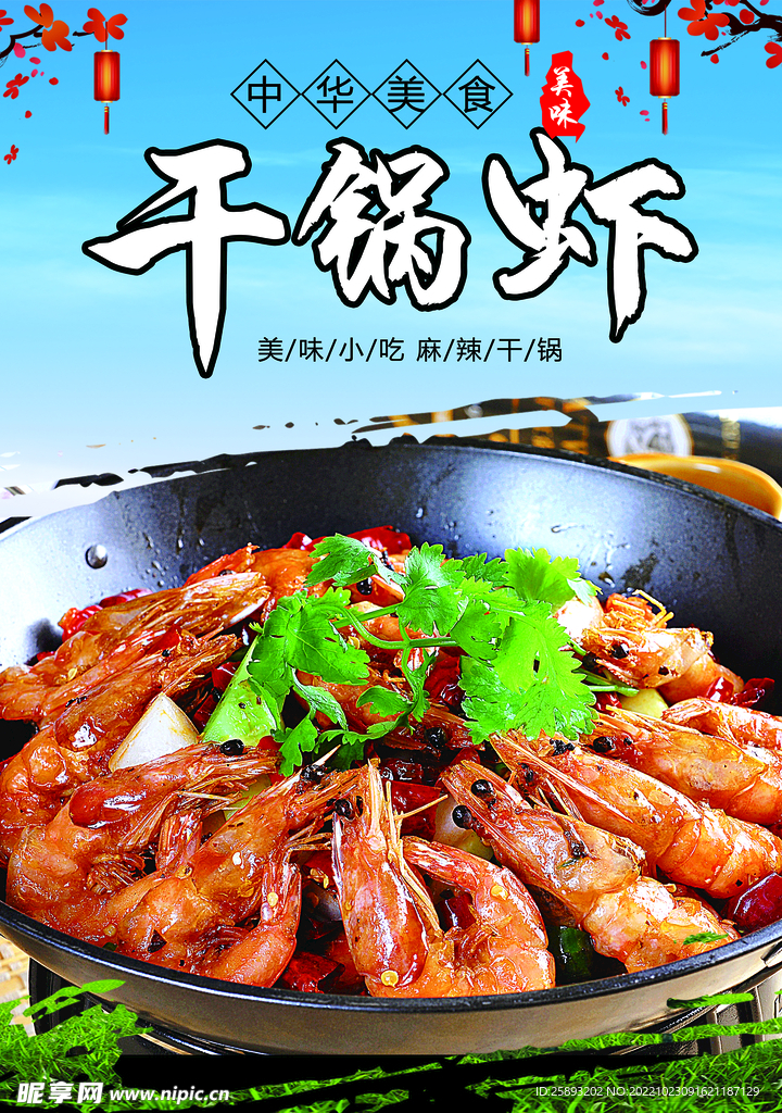 干锅虾
