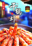 干锅虾