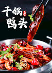 干锅鸭头