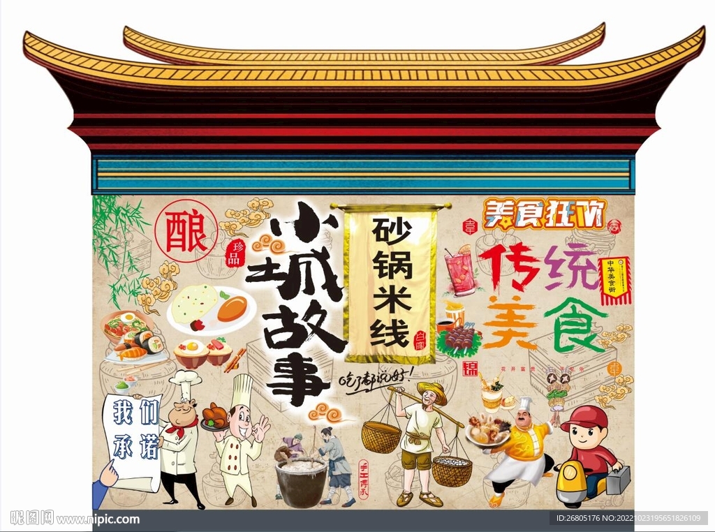 小城故事美食背景墙CDR模板