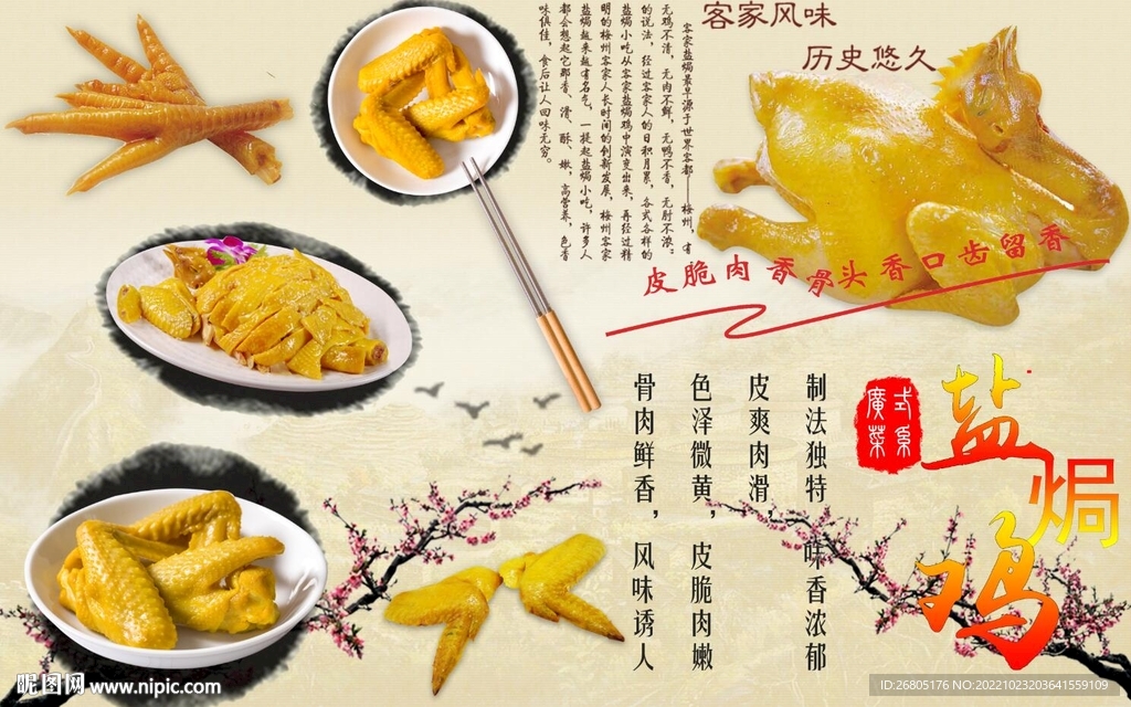 盐焗鸡背景墙PSD模板下载