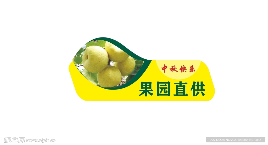 果园直供不干胶