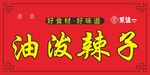 油泼辣子酱料