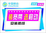 中国移动光纤宣传
