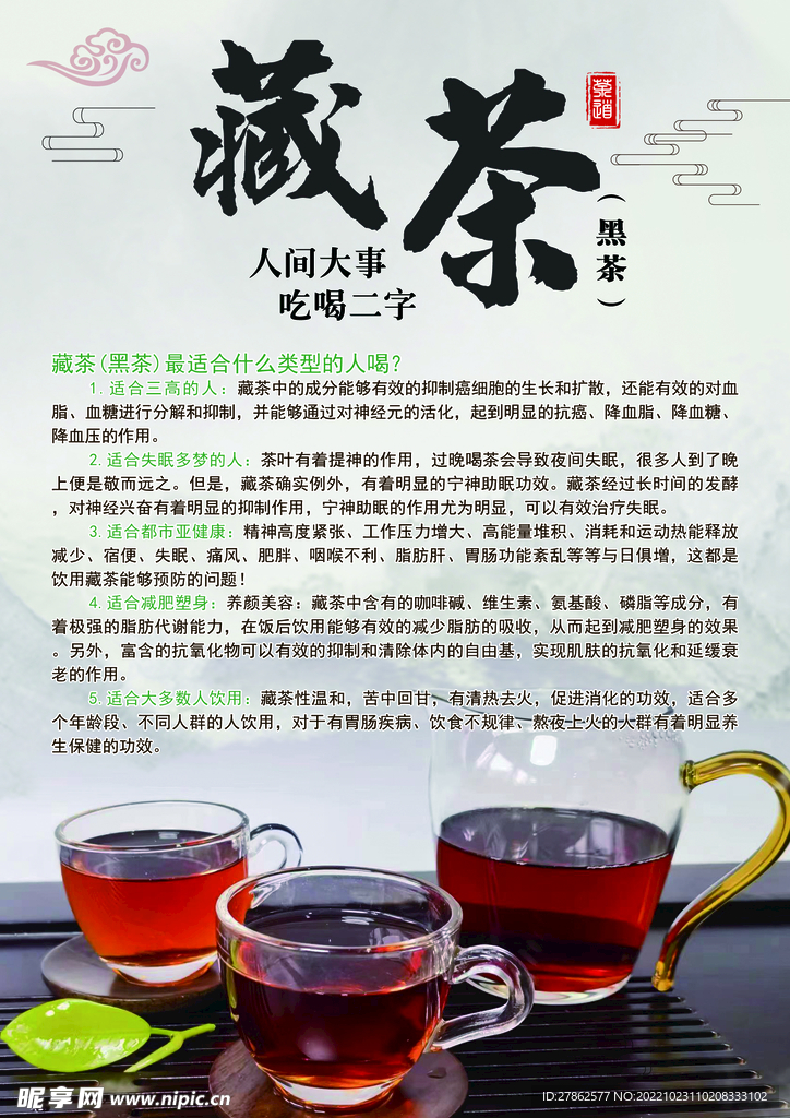 藏茶海报