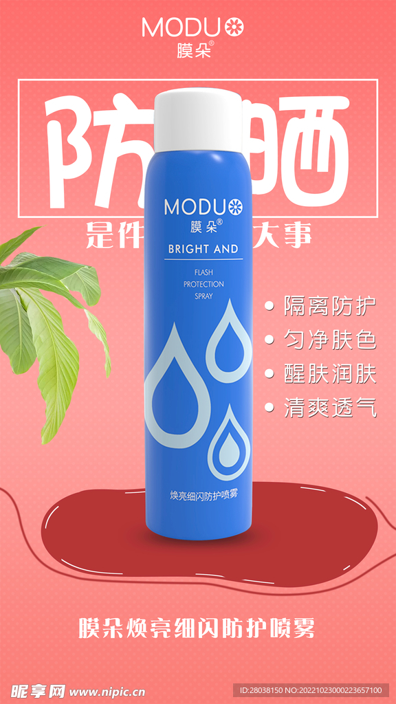 护肤品化妆品防晒海报广告